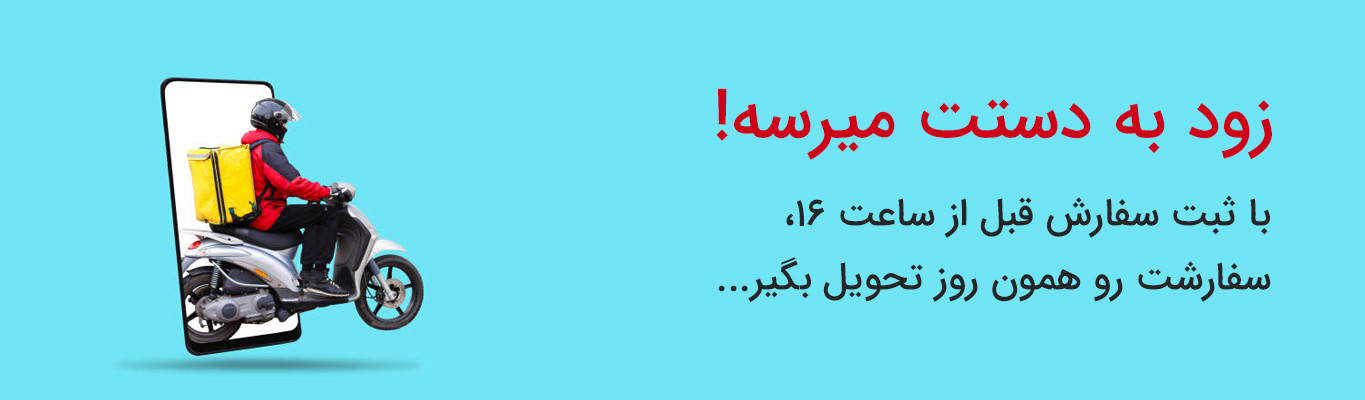 ابزار تکتاز ارسال به تمام نقاط کشور