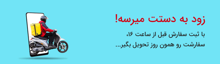 ابزار تکتاز ارسال به تمام نقاط کشور
