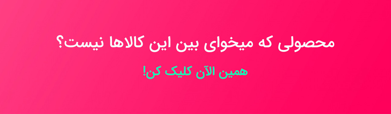 کیفیتی که انتظار داشتید، قیمتی که انتظار نداشتید. هوایتان را داریم! ابزار تکتاز www.abzartaktaz.ir