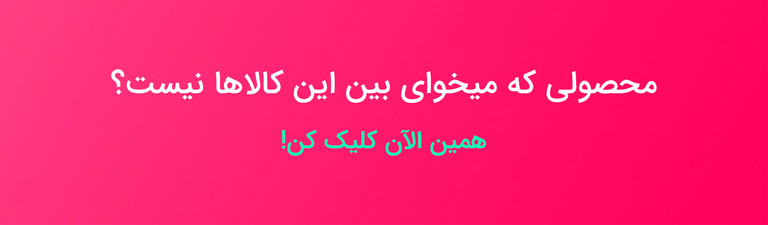 کیفیتی که انتظار داشتید، قیمتی که انتظار نداشتید. هوایتان را داریم! ابزار تکتاز www.abzartaktaz.ir