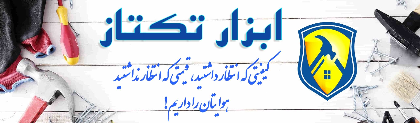 حمایت از کالای ایرانی ابزار تکتاز www.abzartaktaz.ir