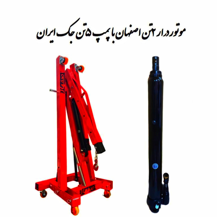 موتور درآر 2 تن تاشو جک ایران - ابزار تکتاز